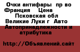 Очки-антифары (пр-во Франция) › Цена ­ 1 800 - Псковская обл., Великие Луки г. Авто » Автопринадлежности и атрибутика   